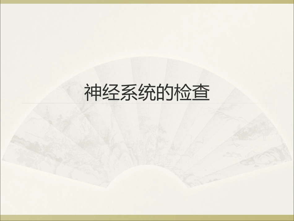 神经、血管检查法_第1页