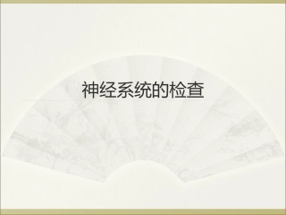 神经、血管检查法