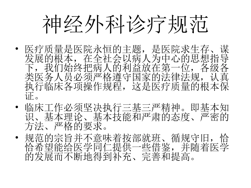 神经外科诊疗规范1_第2页