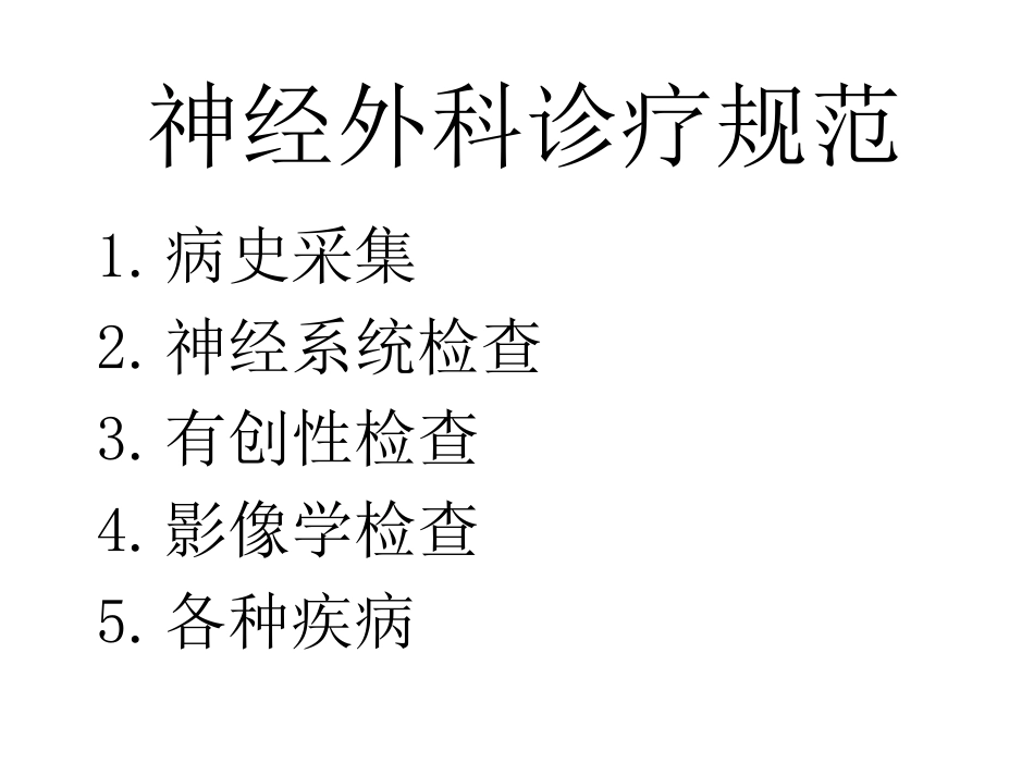 神经外科诊疗规范1_第3页