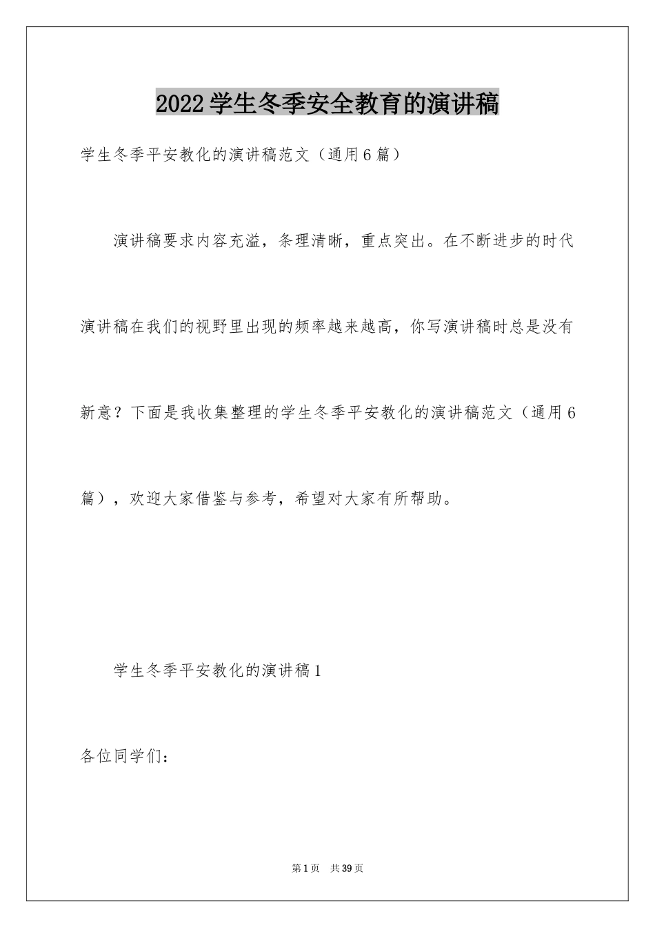 2024学生冬季安全教育的演讲稿_第1页