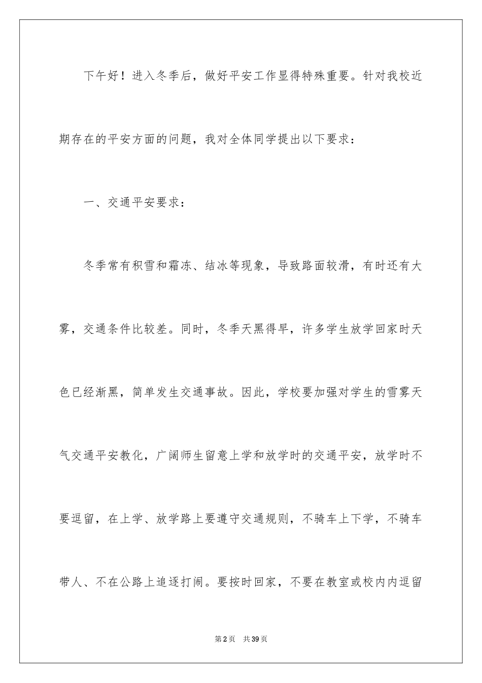 2024学生冬季安全教育的演讲稿_第2页