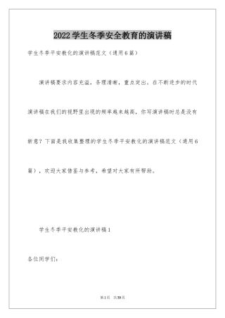 2024学生冬季安全教育的演讲稿