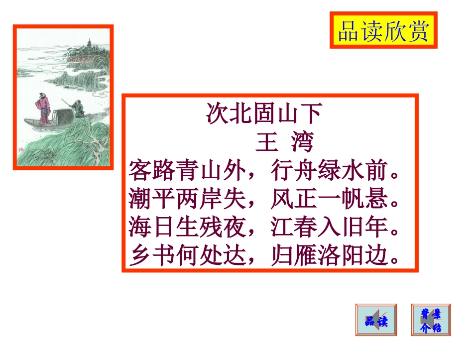 次北固山下（教学课件）_第3页