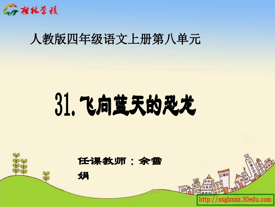 人教版四年级语文下册第八单元《飞向蓝天的恐龙》课件_第1页