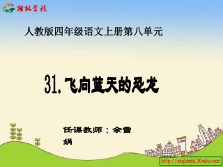 人教版四年级语文下册第八单元《飞向蓝天的恐龙》课件
