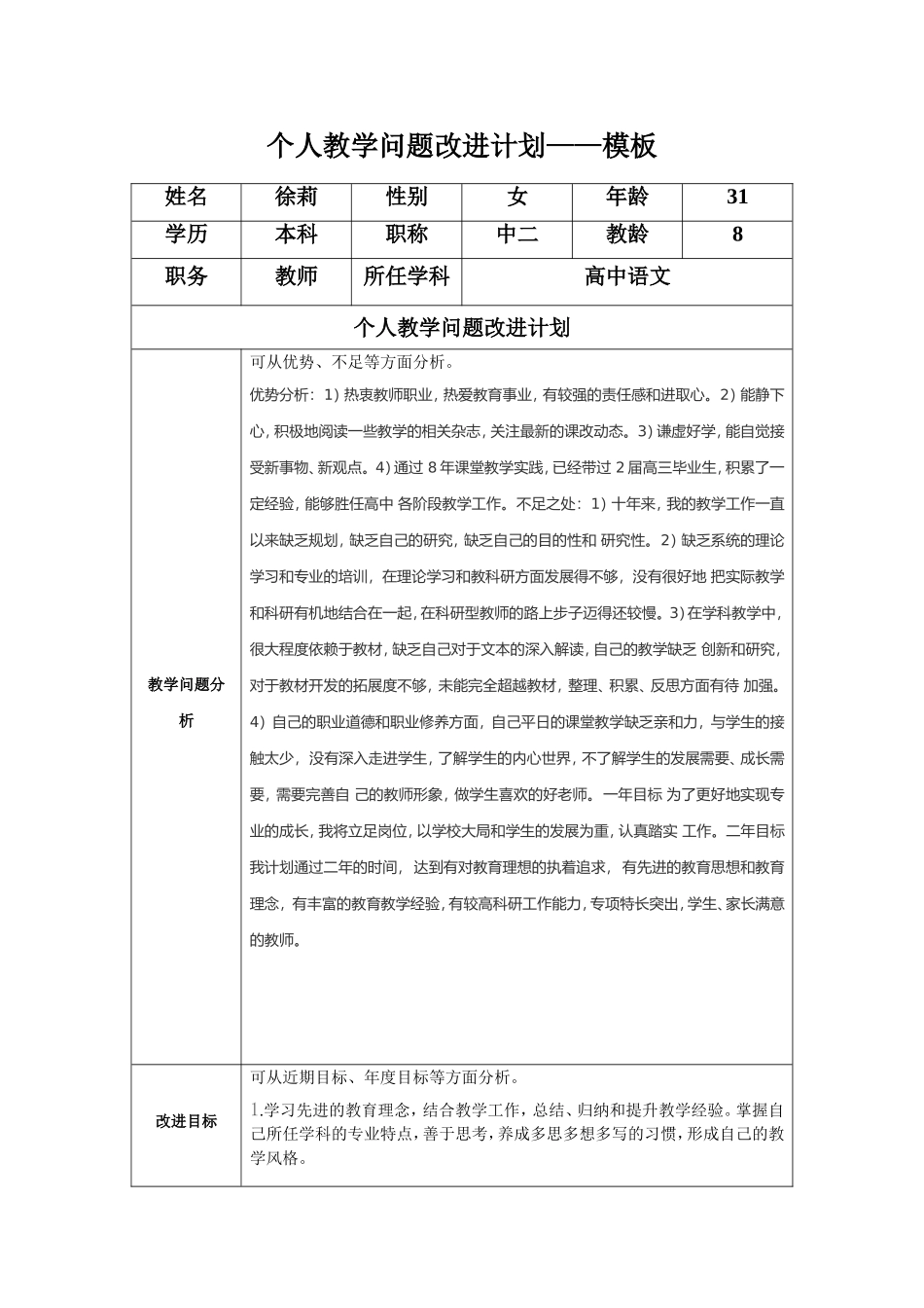 （徐莉）任务表单：个人教学问题改进计划模板_第1页
