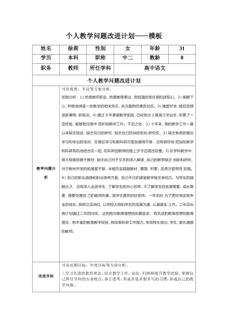 （徐莉）任务表单：个人教学问题改进计划模板