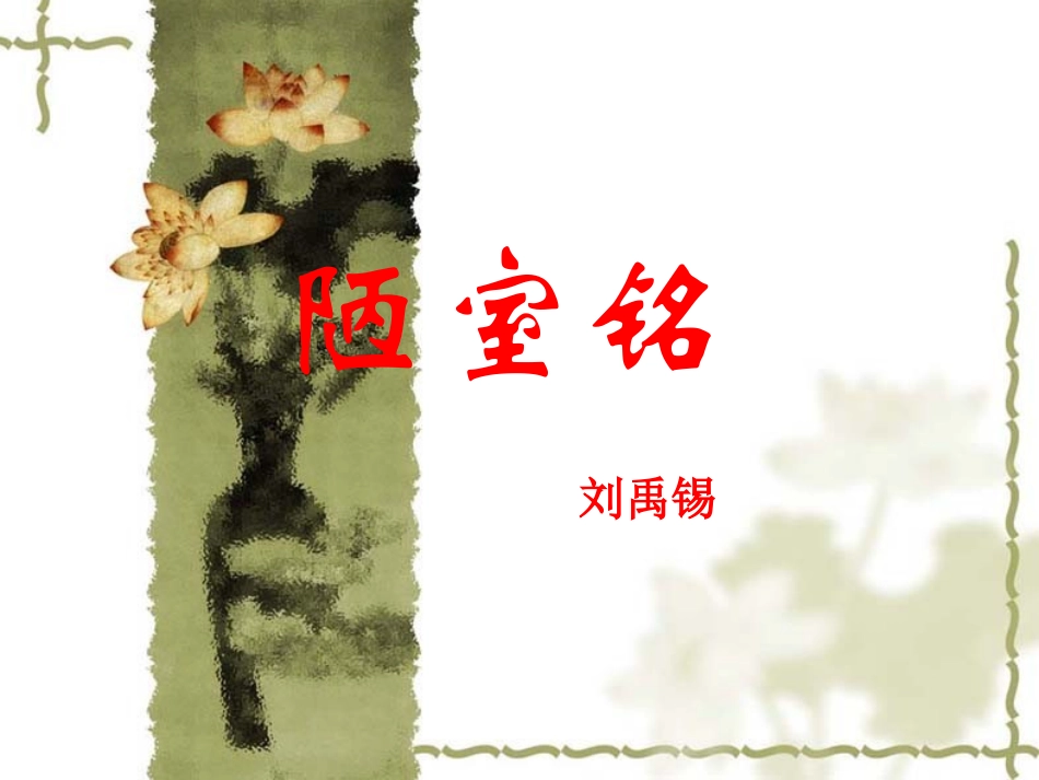 2014届中考语文《陋室铭》复习课件（9页）_第1页