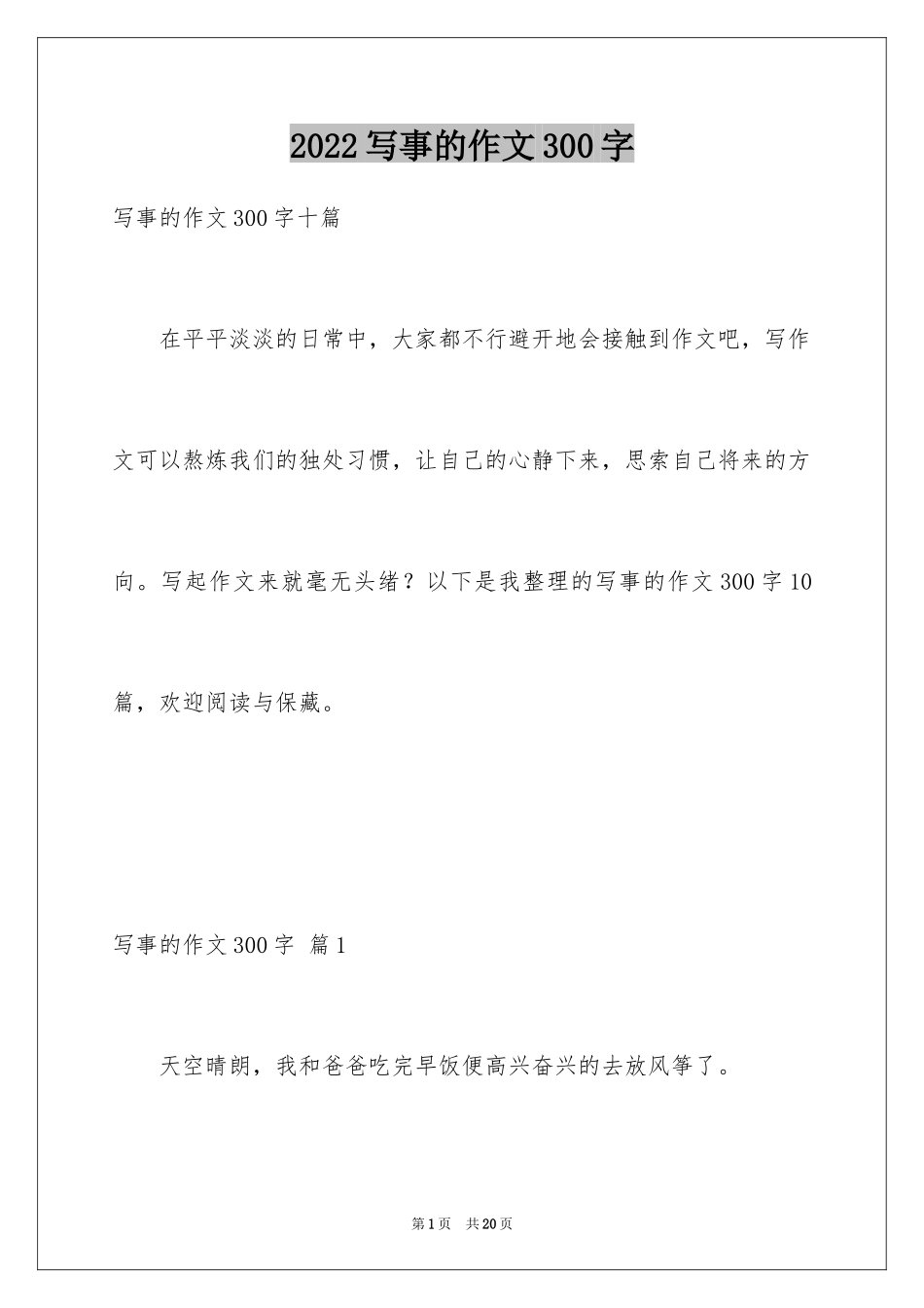 2024写事的作文300字_13_第1页