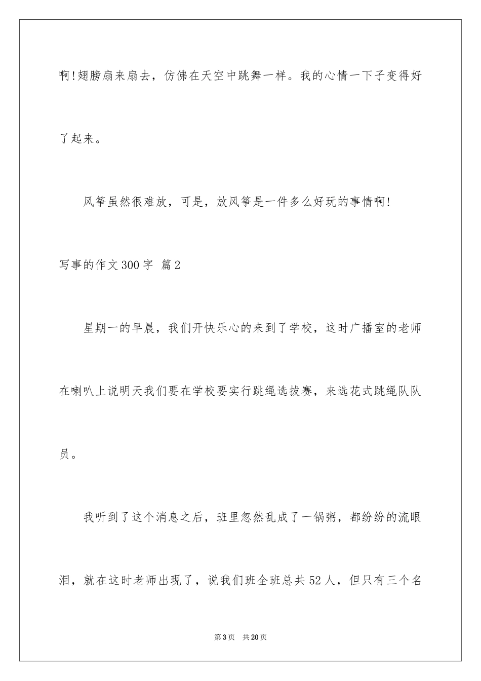 2024写事的作文300字_13_第3页