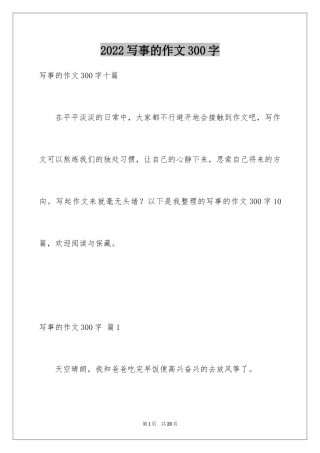 2024写事的作文300字_13