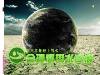 合理利用水资源转载