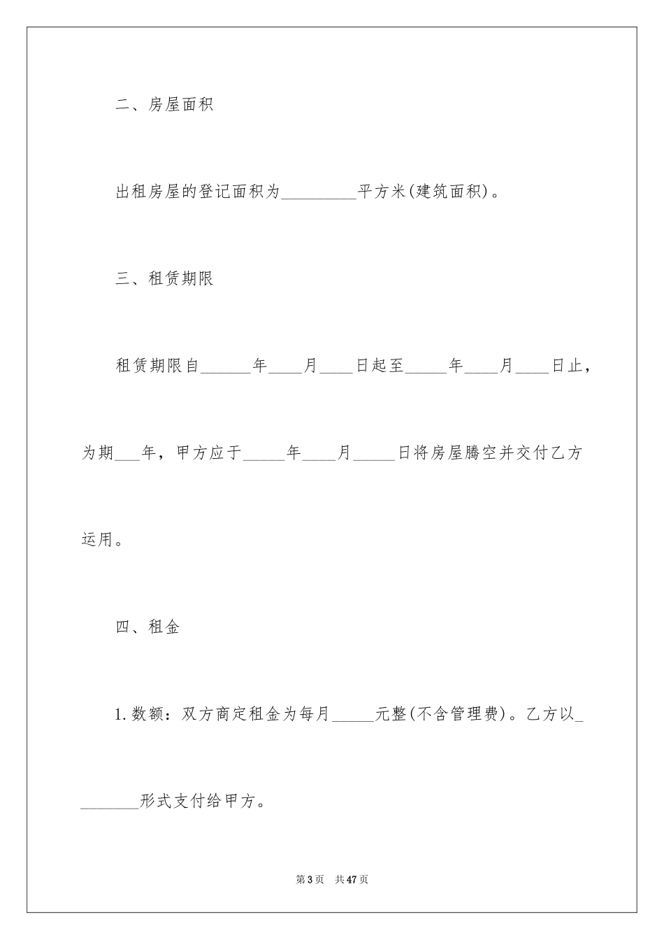 2024外来人口房屋租赁合同_1_第3页