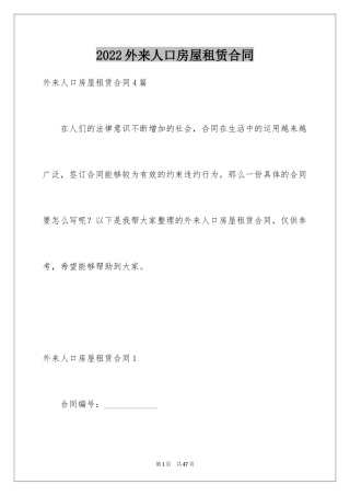 2024外来人口房屋租赁合同_1