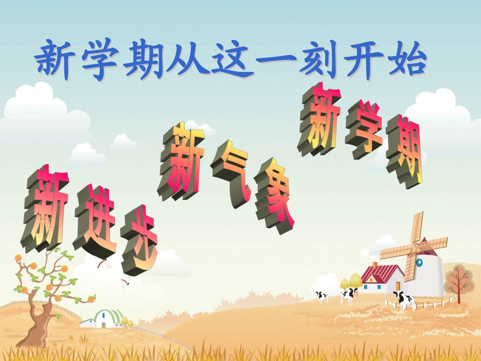 主题班会新学期从这一刻开始_第1页