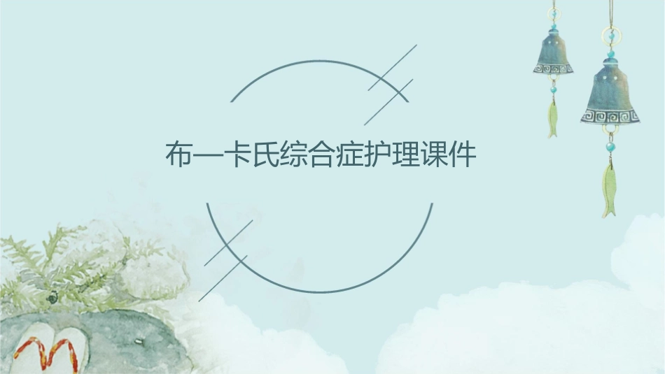 布—卡氏综合症护理课件_第1页