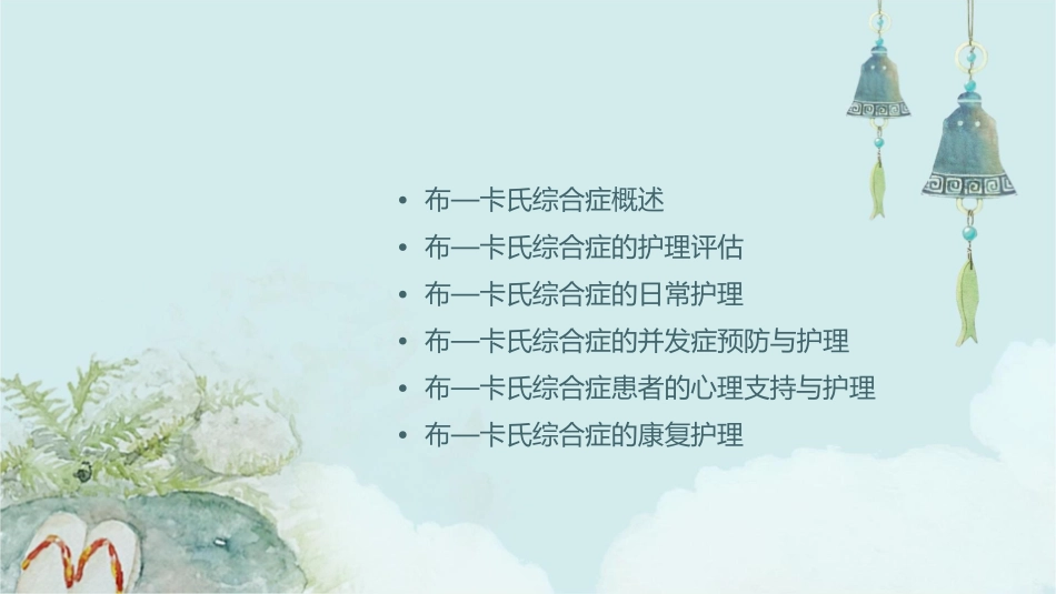 布—卡氏综合症护理课件_第2页