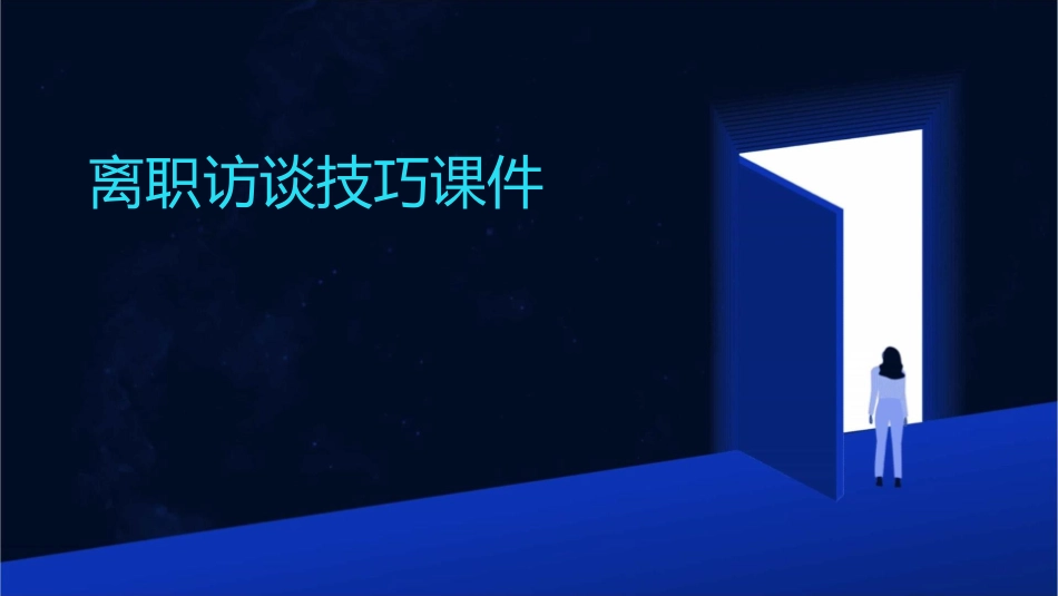 离职访谈技巧课件_第1页