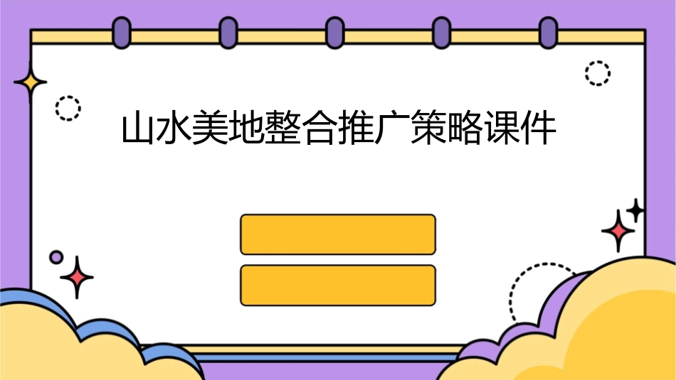 山水美地整合推广策略课件_第1页