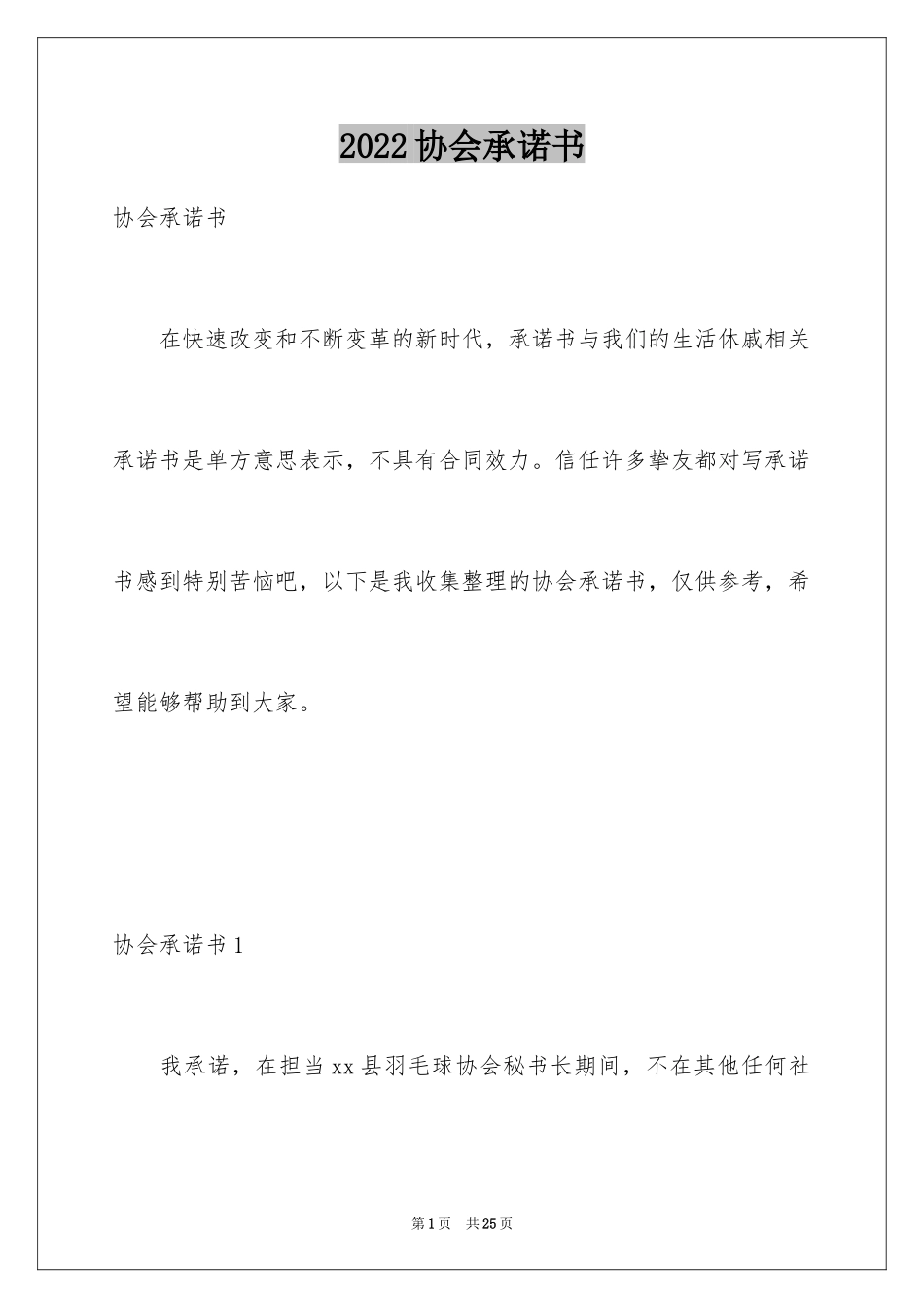 2024协会承诺书_第1页