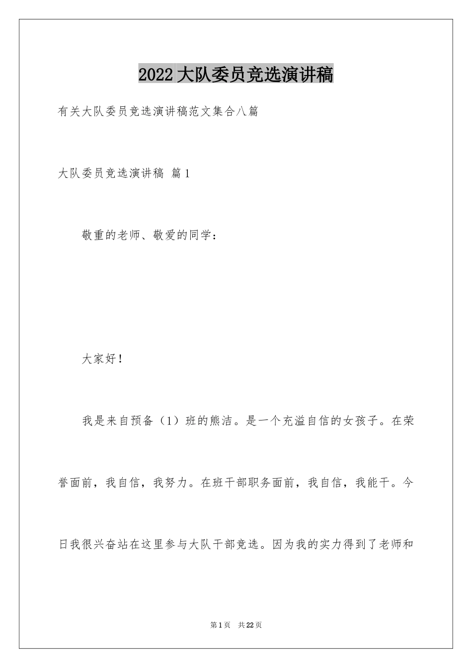 2024大队委员竞选演讲稿_111_第1页