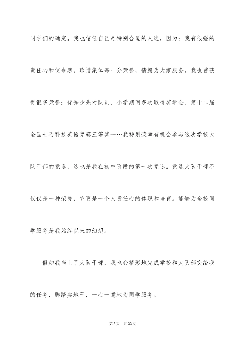 2024大队委员竞选演讲稿_111_第2页