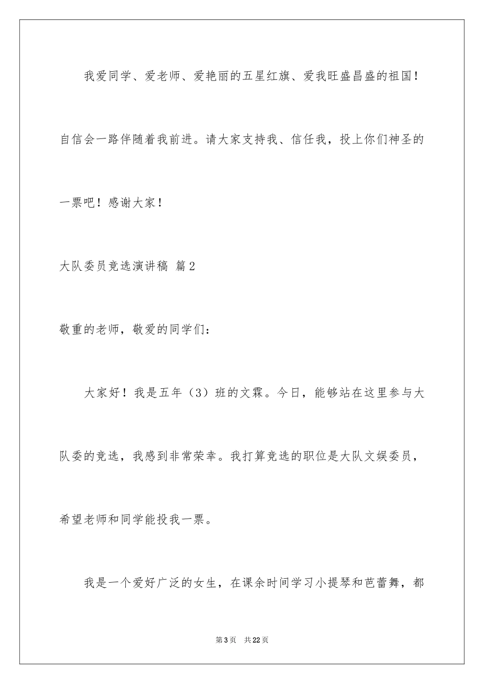 2024大队委员竞选演讲稿_111_第3页