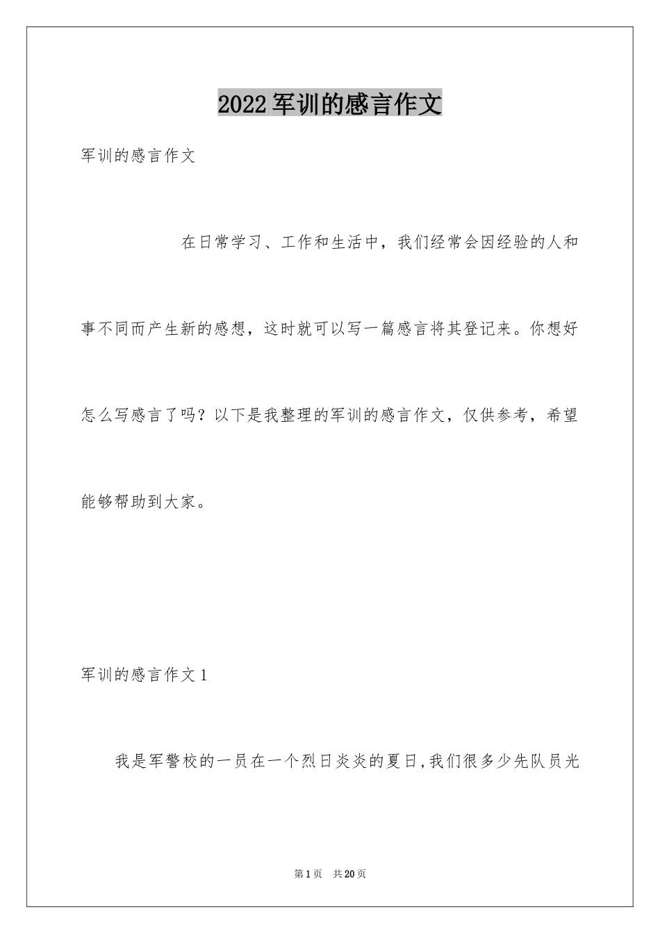 2024军训的感言作文_2_第1页