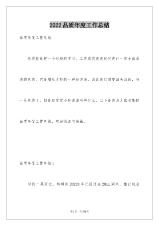 2024品质年度工作总结