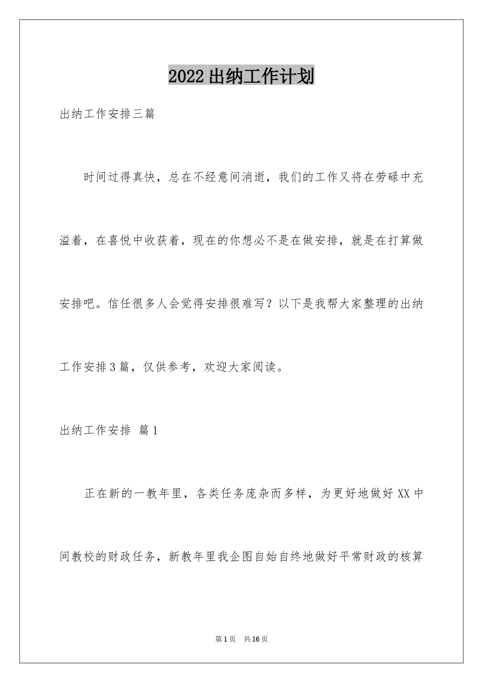 2024出纳工作计划_166_第1页
