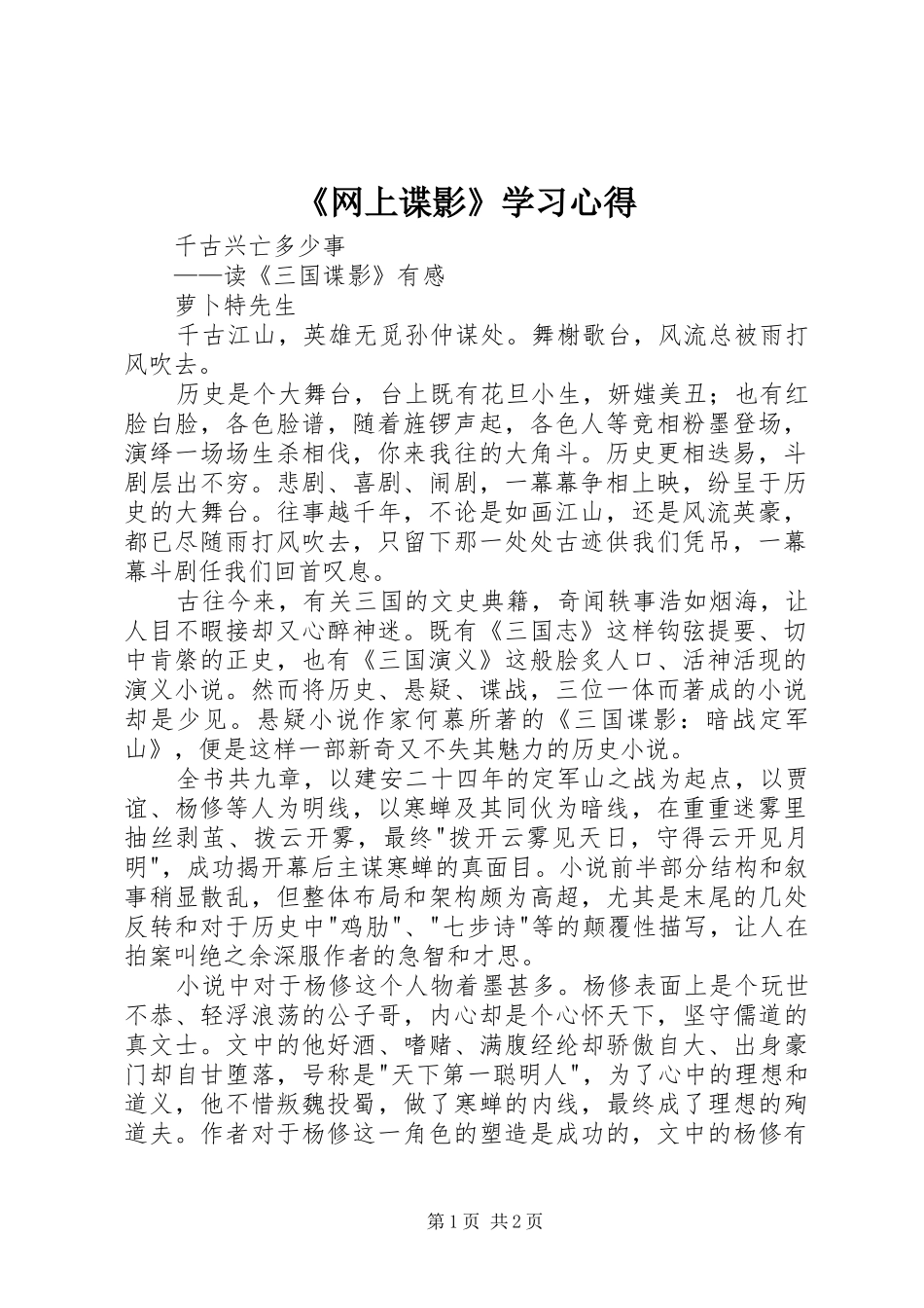 《网上谍影》学习心得_第1页