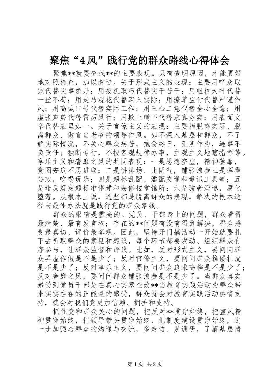 聚焦“4风”践行党的群众路线心得体会_第1页