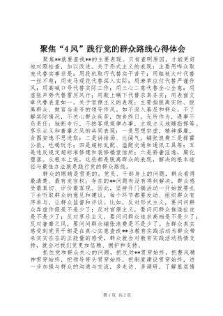 聚焦“4风”践行党的群众路线心得体会