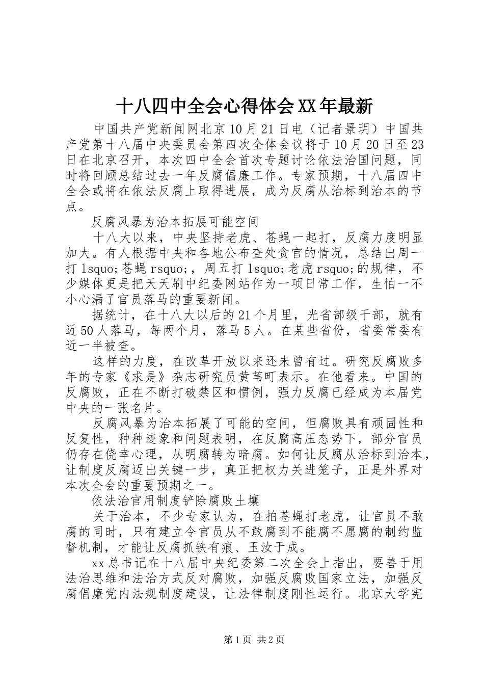 十八四中全会心得体会XX年最新_第1页