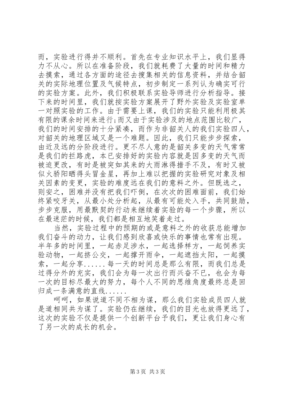 创新的个人心得体会精选范文_第3页