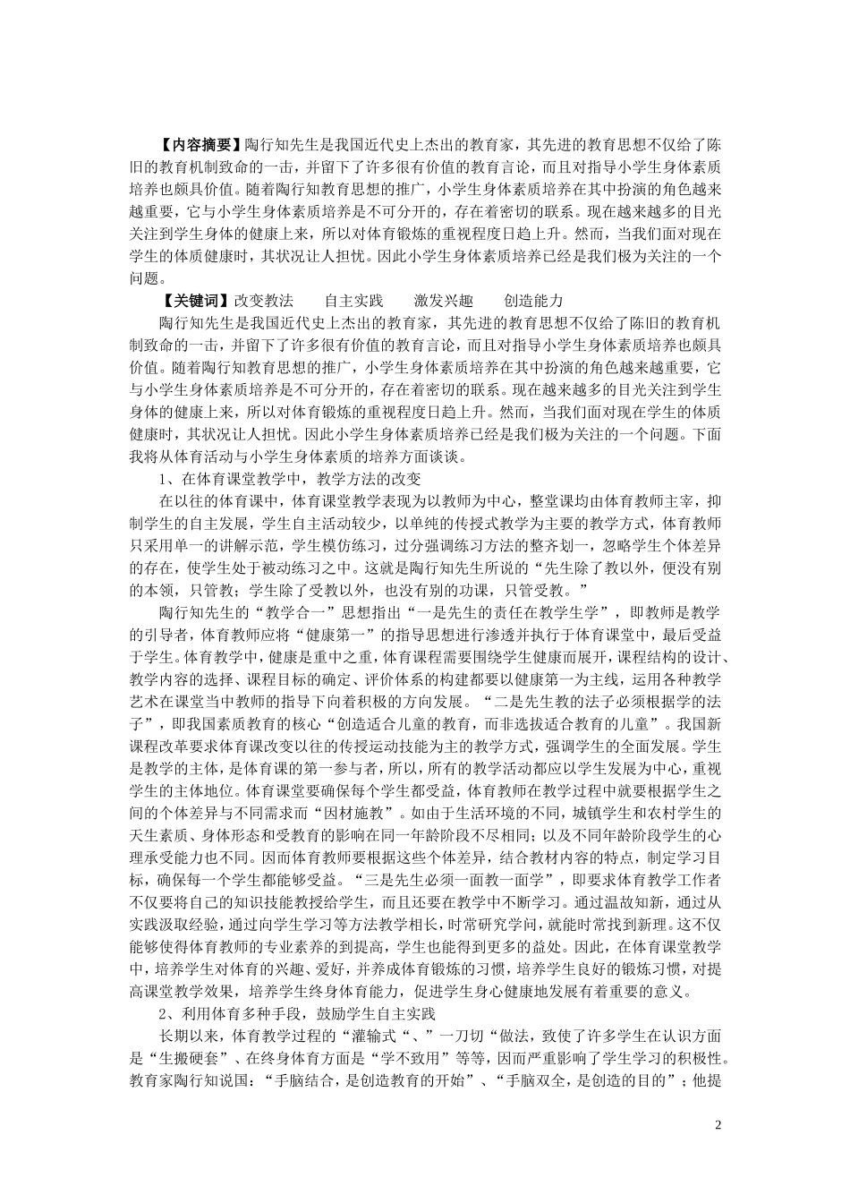 试论体育活动与小学生身体素质的培养_第2页