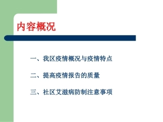 社区艾滋病防制注意事项