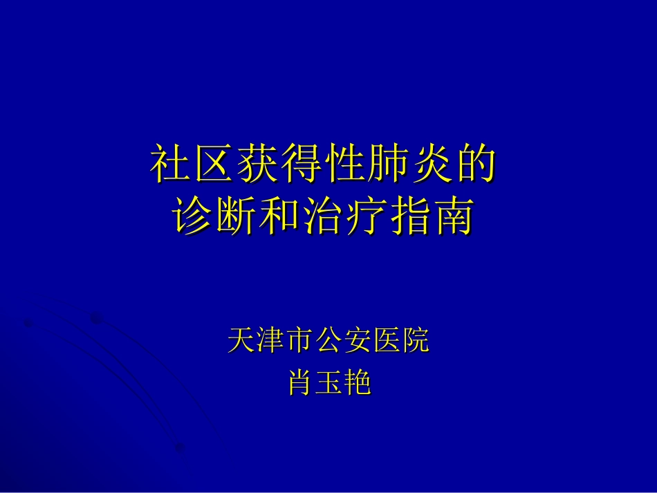 社区获得性肺炎的诊断和治疗指南_第1页