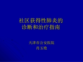 社区获得性肺炎的诊断和治疗指南