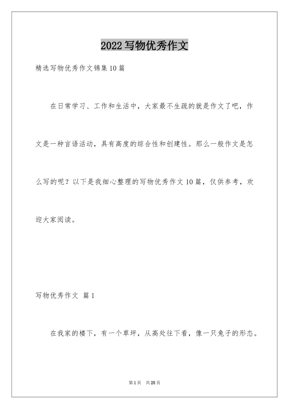 2024写物优秀作文_195_第1页