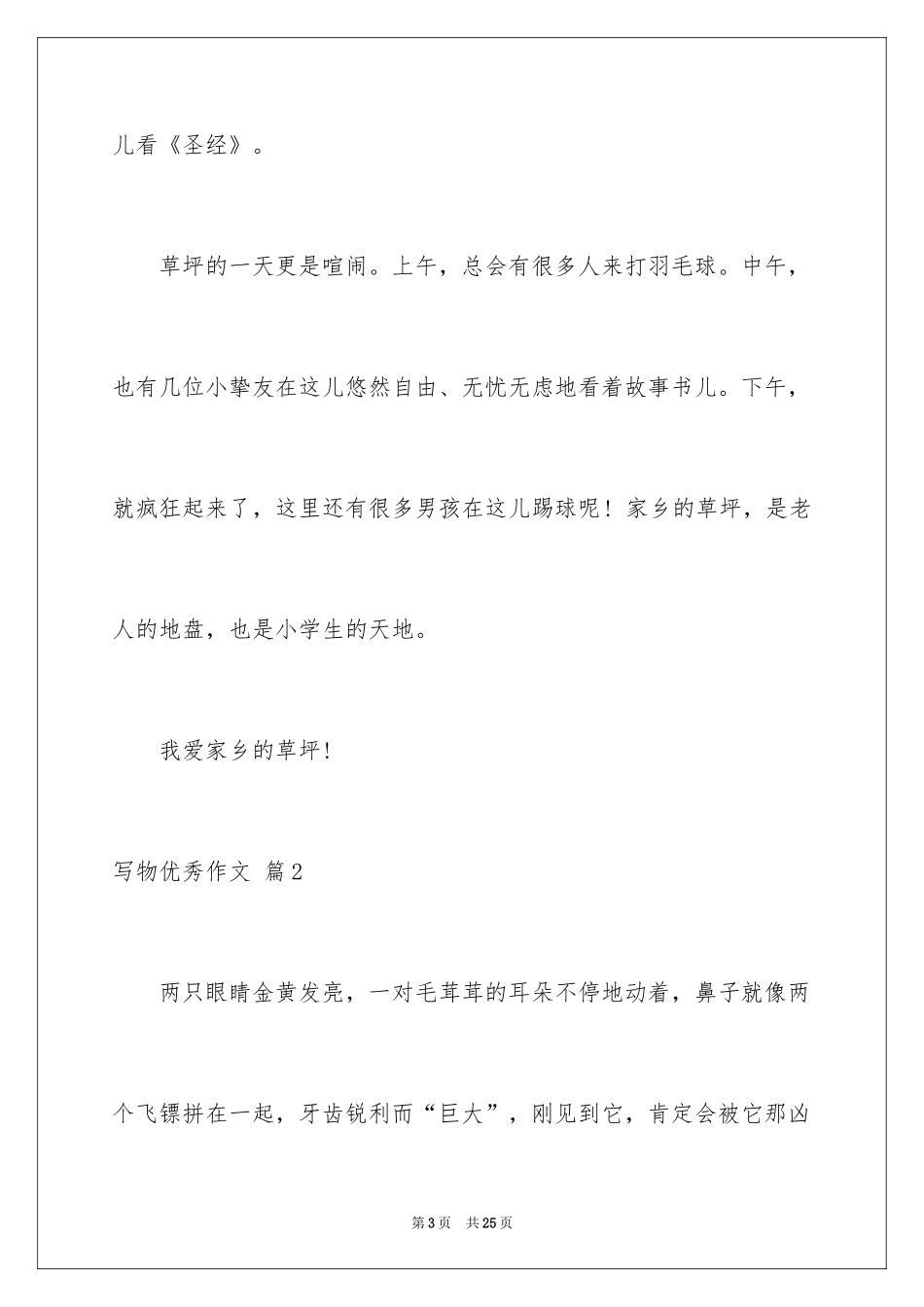 2024写物优秀作文_195_第3页