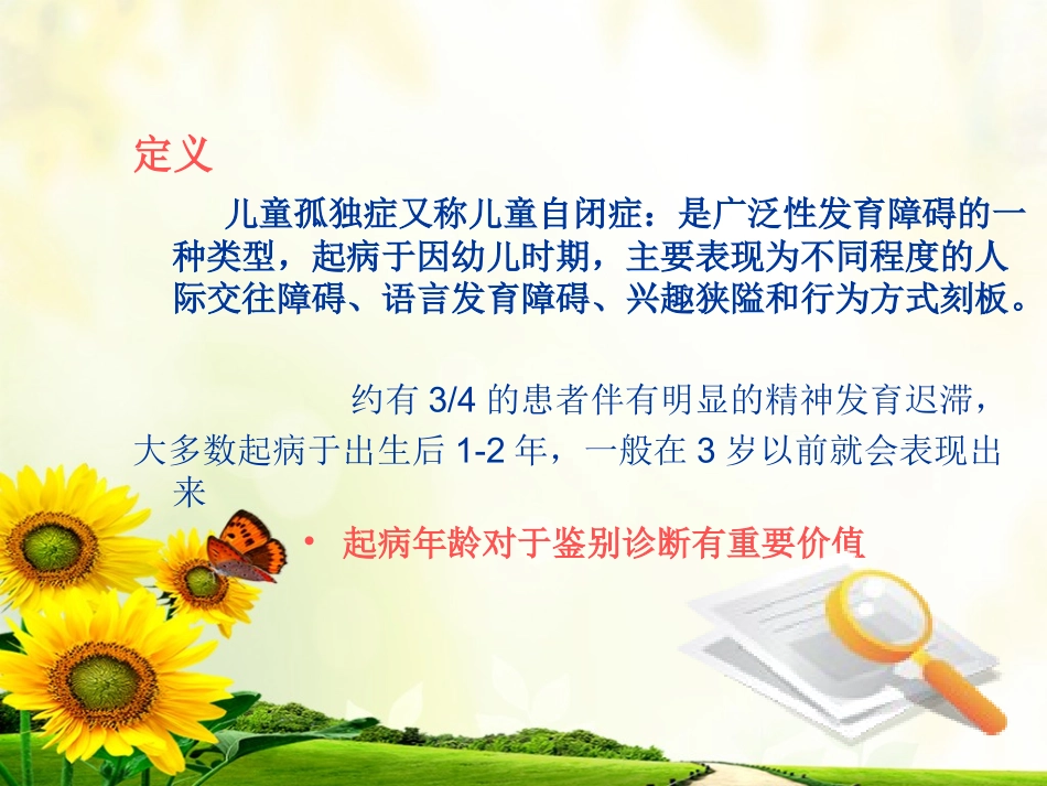 社区老人常见精神病症---儿童孤独症)_第3页