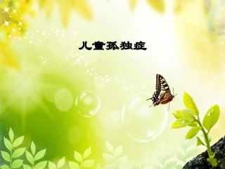 社区老人常见精神病症---儿童孤独症)