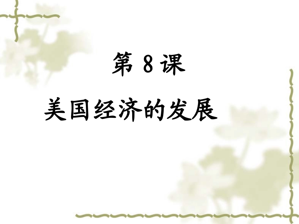 《美国经济的发展》参考课件2_第3页