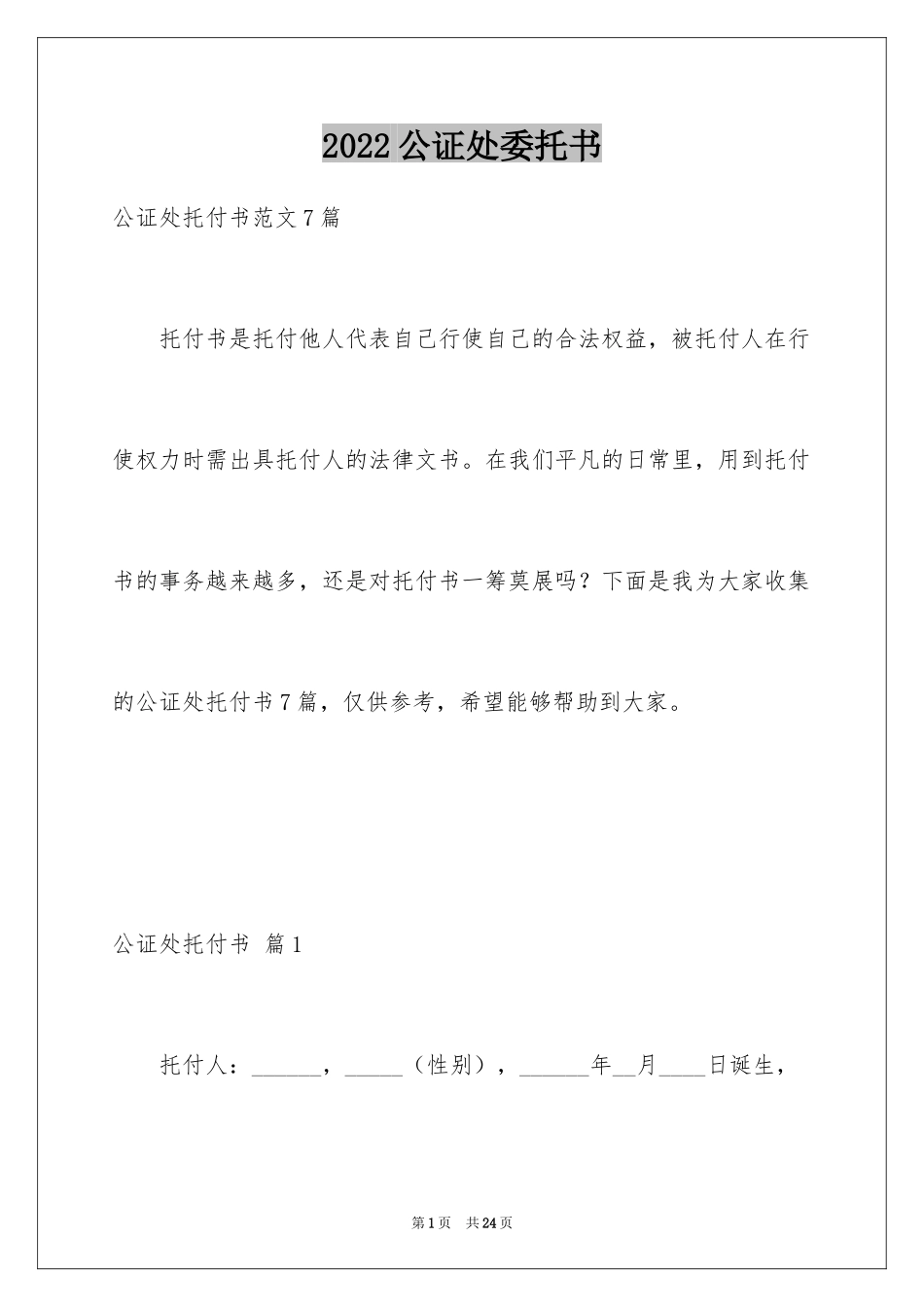 2024公证处委托书_第1页