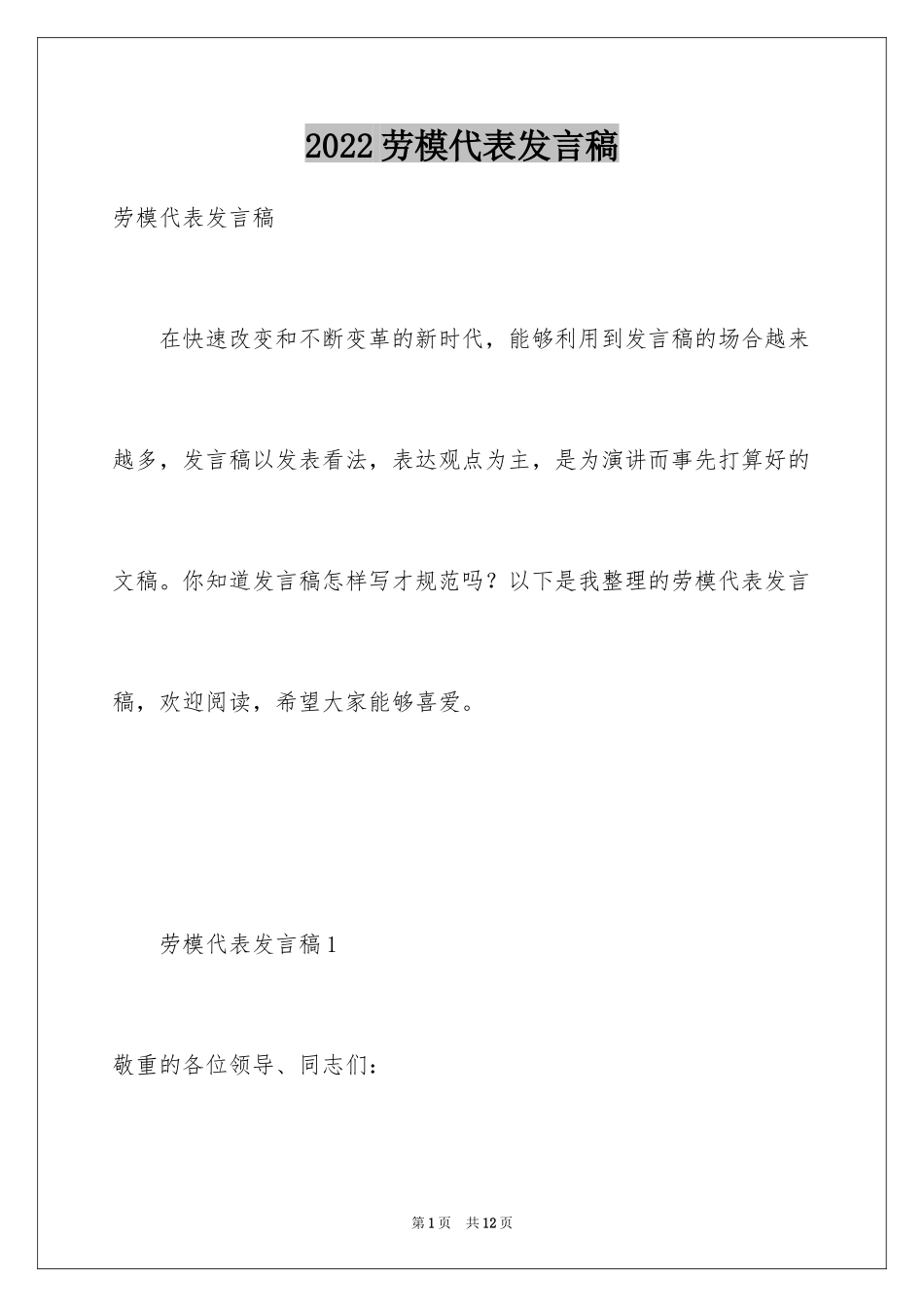 2024劳模代表发言稿_1_第1页