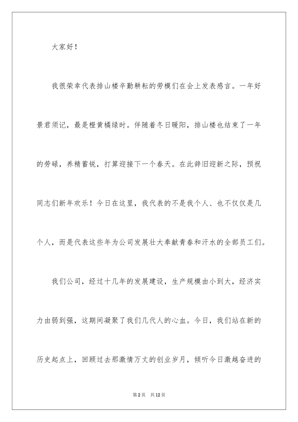 2024劳模代表发言稿_1_第2页