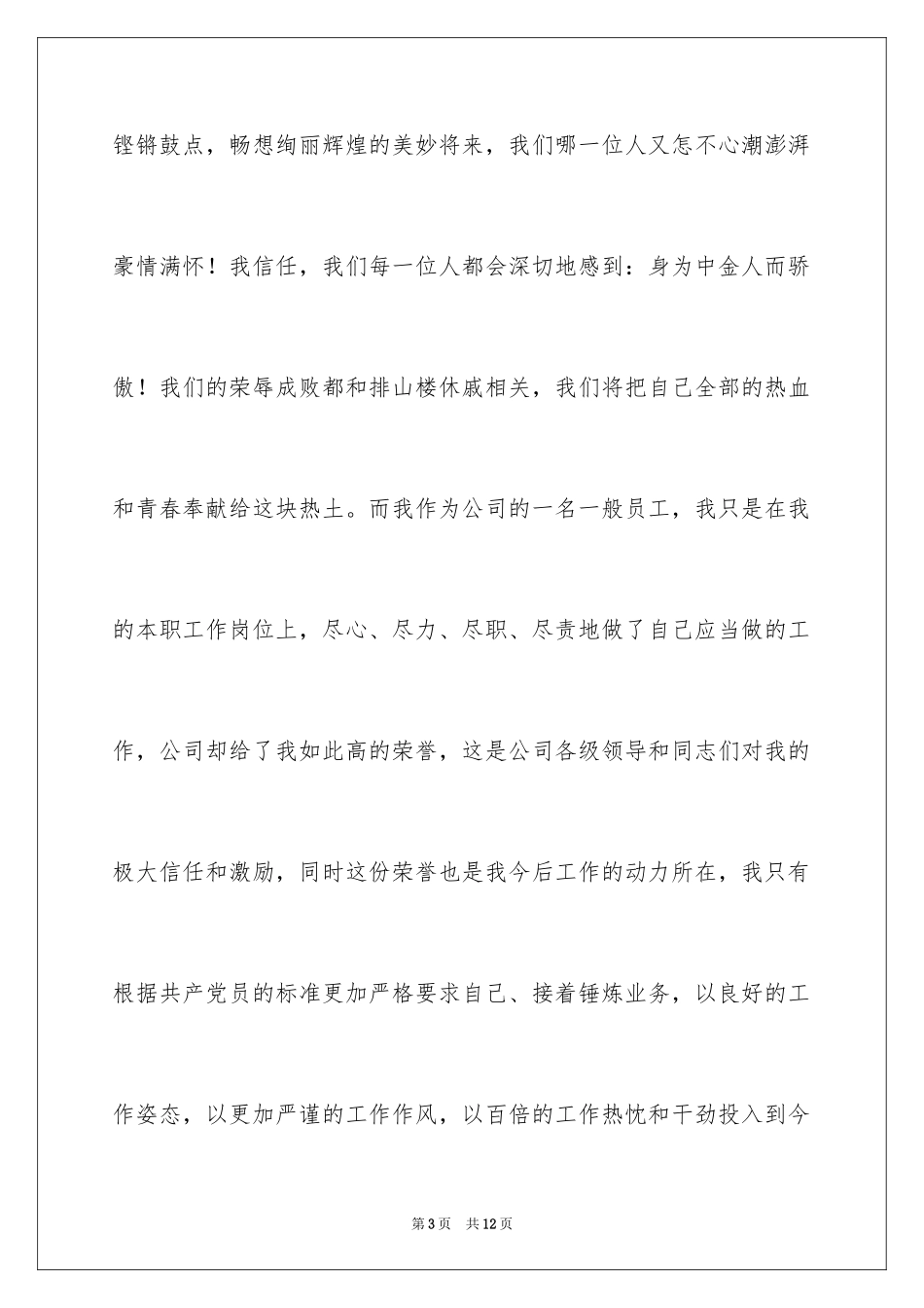 2024劳模代表发言稿_1_第3页