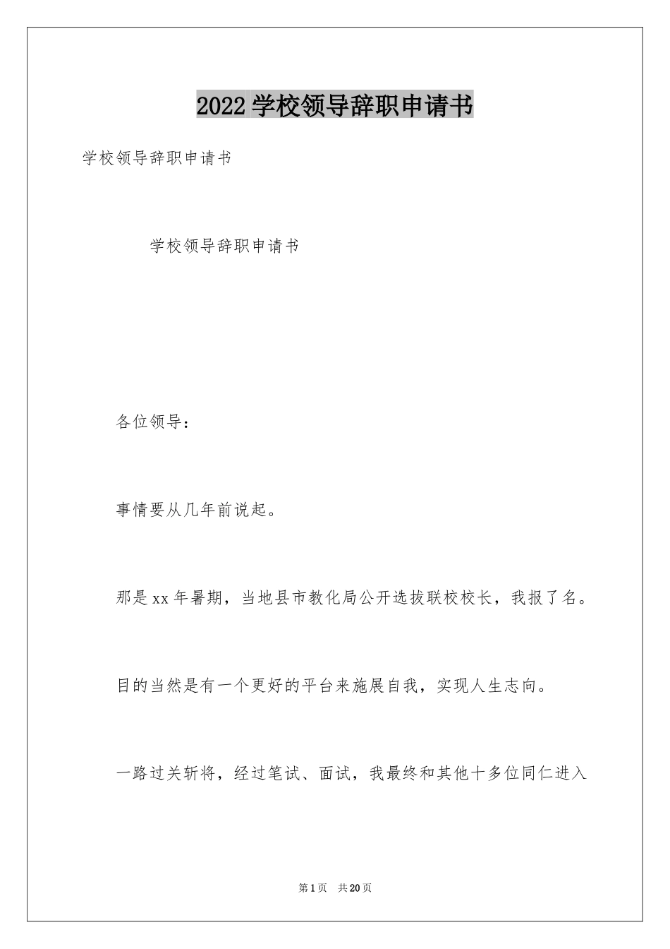 2024学校领导辞职申请书_第1页